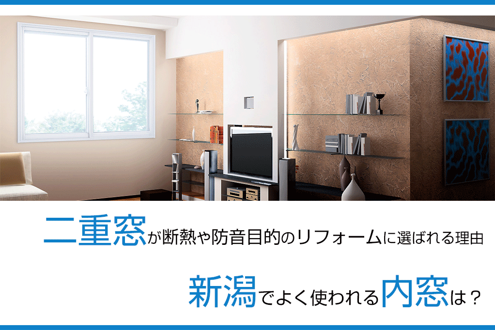 二重窓が断熱や防音目的のリフォームに選ばれる理由・新潟でよく使われる内窓は？