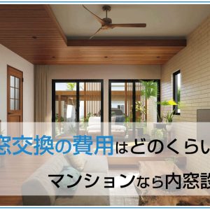 窓交換の費用はどのくらい？マンションなら内窓設置