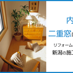 内窓で二重窓にするリフォームの特徴と新潟の施工事例