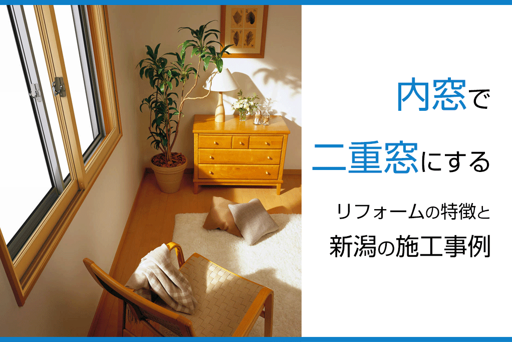 窓の結露・断熱には内窓がおススメ！今なら補助金もらえます