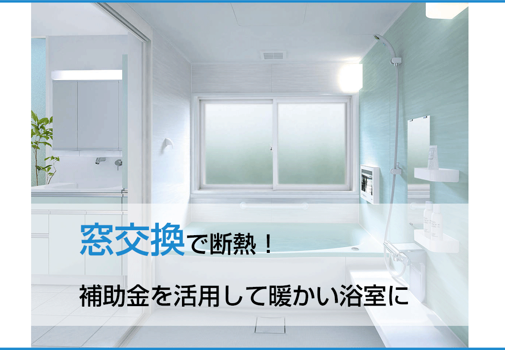 窓交換で断熱！補助金を活用して暖かい浴室に