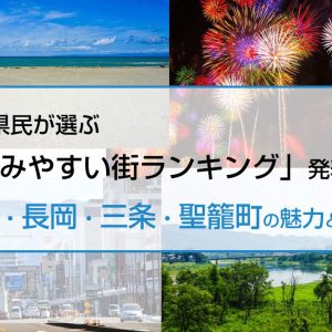 新潟・長岡・三条・聖籠町の魅力とは？