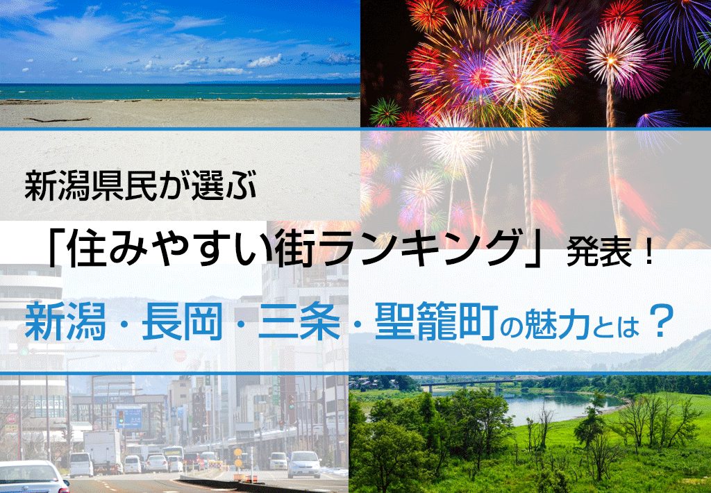 新潟・長岡・三条・聖籠町の魅力とは？