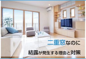 二重窓なのに結露が発生する理由と対策