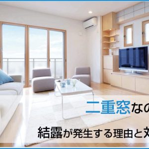 二重窓なのに結露が発生する理由と対策