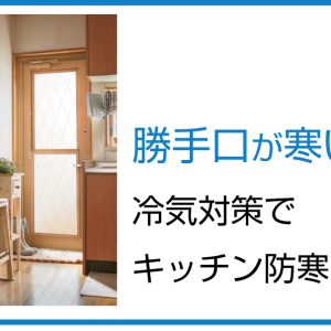 勝手口が寒い？冷気対策でキッチン防寒を