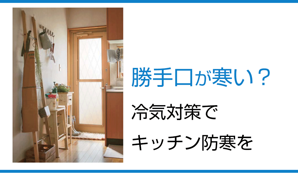 勝手口が寒い？冷気対策でキッチン防寒を