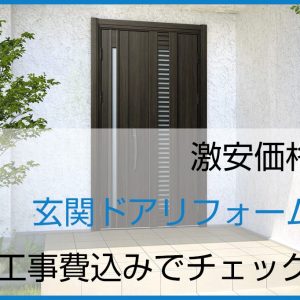 激安価格の玄関ドアリフォームは工事費込みでチェック！