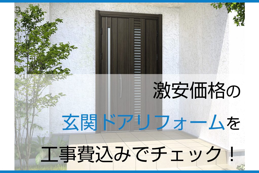 激安価格の玄関ドアリフォームは工事費込みでチェック！