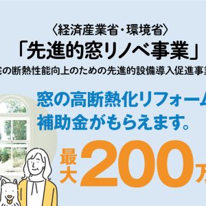 先進的窓リノベ事業で最大200万円の補助金がもらえます。