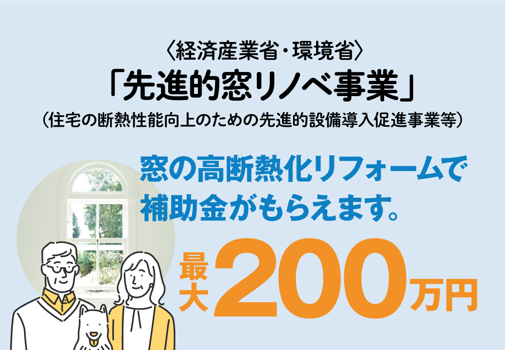 先進的窓リノベ事業で最大200万円の補助金がもらえます。