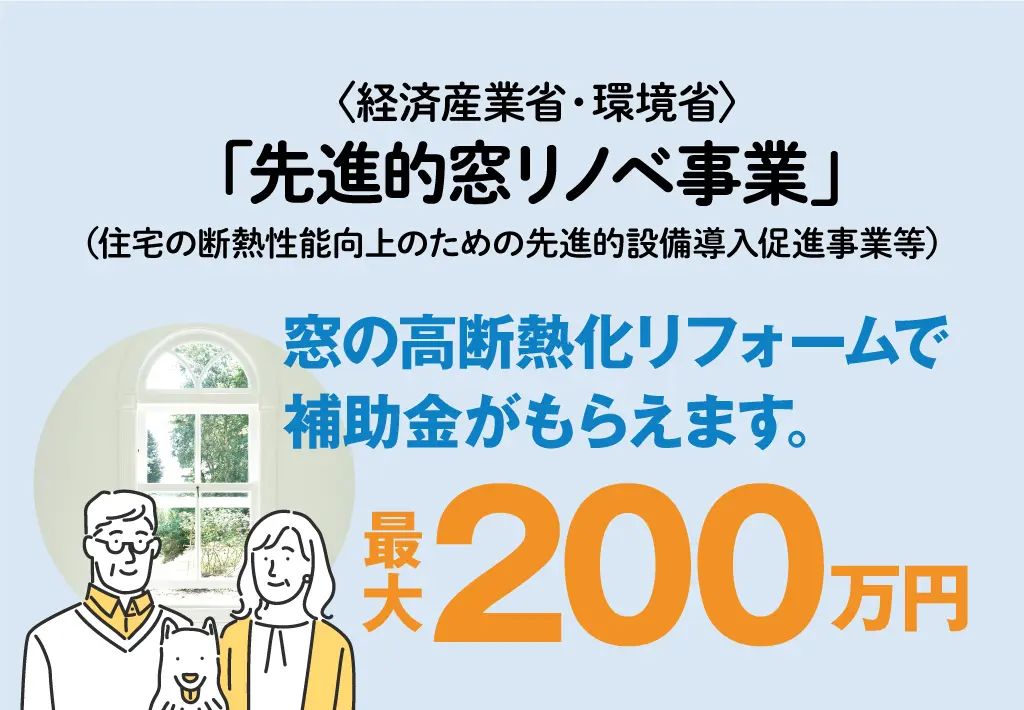 先進的窓リノベ事業で最大200万円の補助金がもらえます。