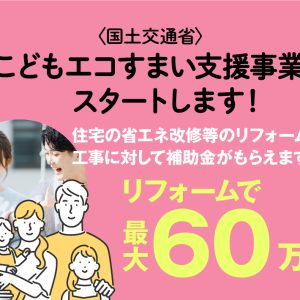 こどもエコすまい支援事業がスタートします