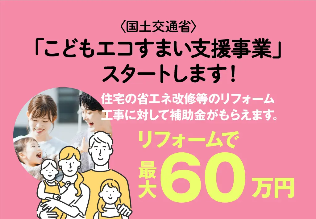 こどもエコすまい支援事業がスタートします