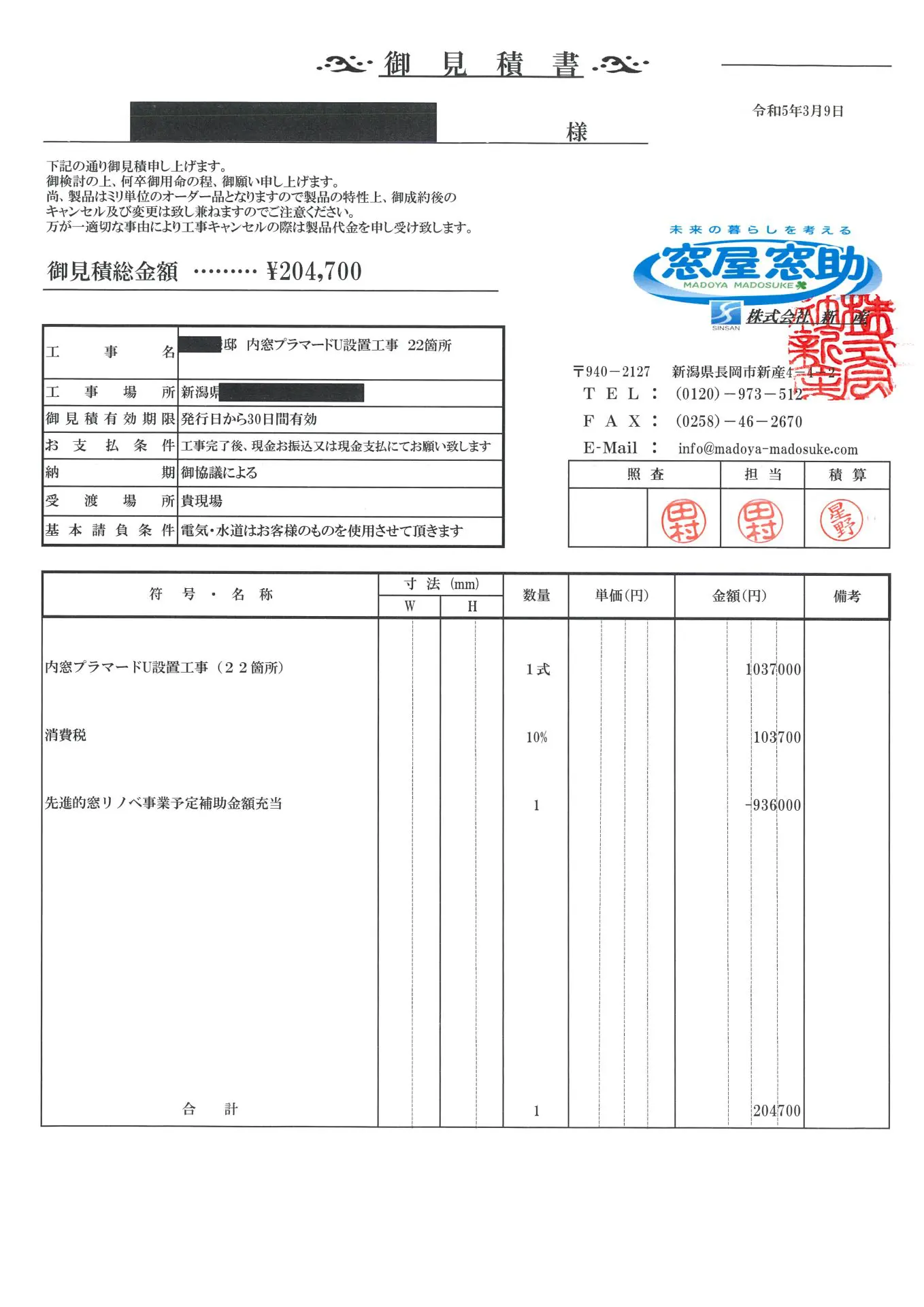 窓リノベ補助金を使うといくらになる！？実際の窓リフォームの見積書を
