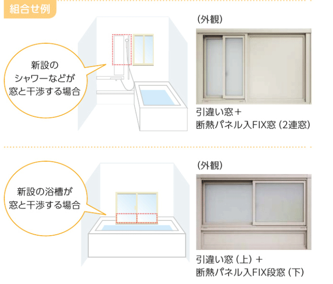 システムバスの規格に合わせる窓リフォーム