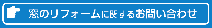 窓のリフォームお問い合わせ