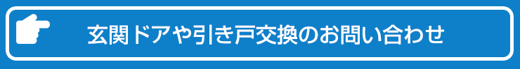 玄関ドアや引き戸のお問い合わせ