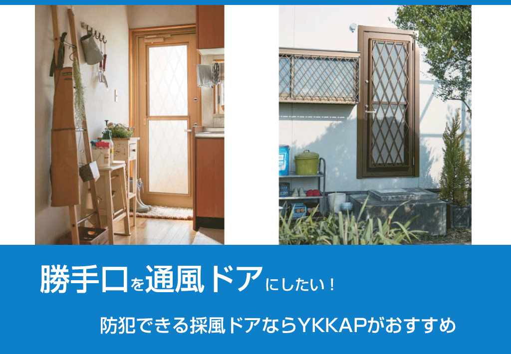 勝手口を通風ドアにしたい！防犯できる採風ドアならYKKAPがおすすめ