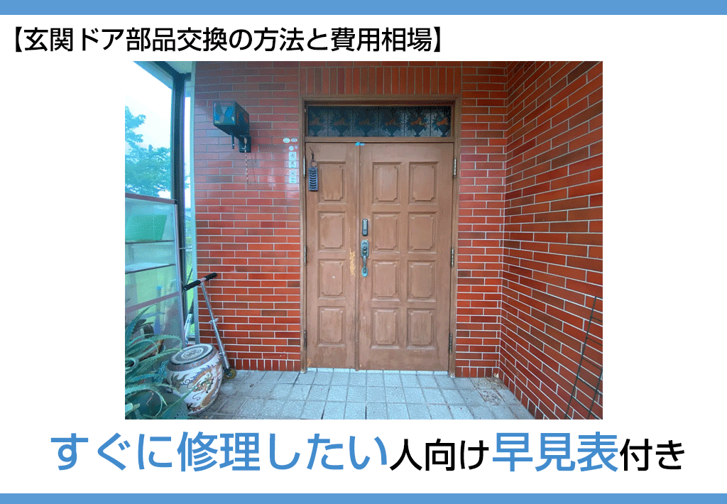 【玄関ドア部品交換の方法と費用相場】すぐに修理したい人向け早見表付き