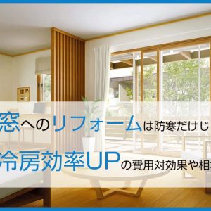 断熱窓へのリフォームは防寒だけじゃない！冷房効率UPの費用対効果や相場も解説