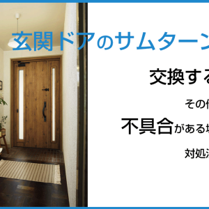 玄関ドアのサムターンは交換する？その他にも不具合がある場合の対処法は？