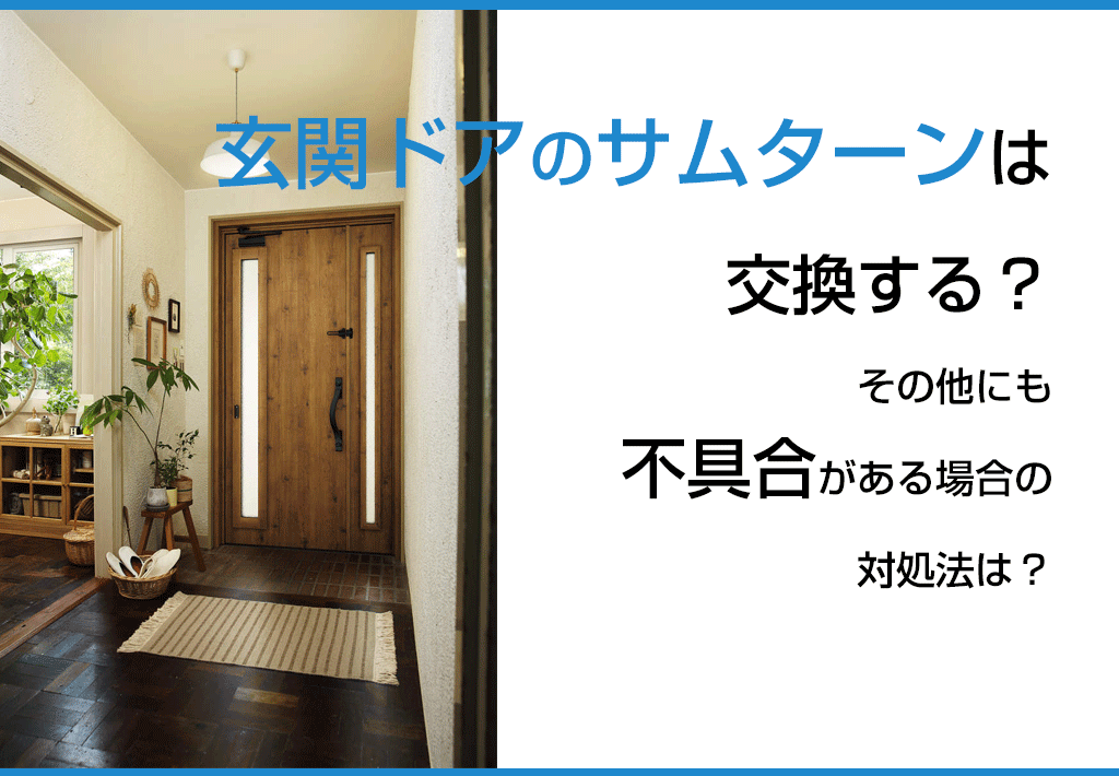 玄関ドアのサムターンは交換する？その他にも不具合がある場合の対処法は？