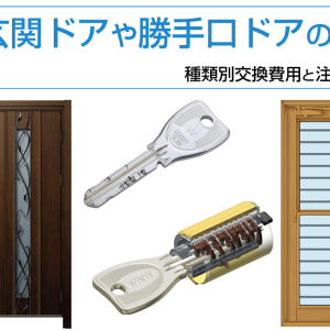 玄関ドアや勝手口ドアの鍵の種類別交換費用と注意点