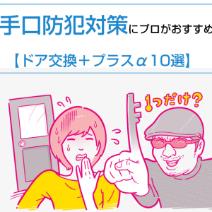 勝手口防犯対策にプロがおすすめする【ドア交換＋プラスα10選】