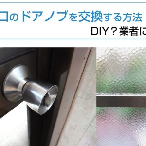 勝手口のドアノブを交換する方法はDIY？業者に依頼？