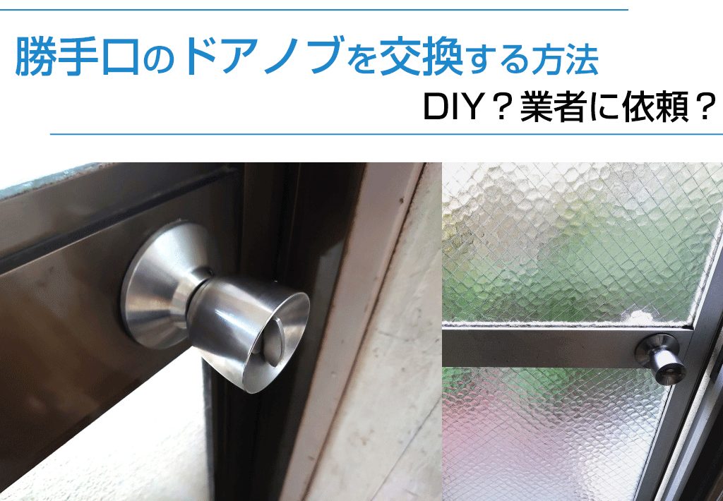 勝手口のドアノブを交換する方法はDIY？業者に依頼？