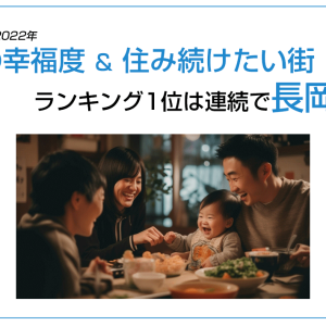 街の幸福度 ＆ 住み続けたい街ランキング1位は連続で長岡市