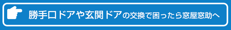 勝手口ドアへのお問い合わせ