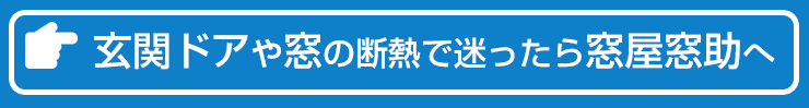 お問い合わせ　玄関ドア・窓の断熱