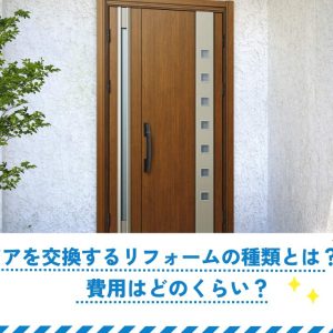 玄関ドアを交換するリフォームの種類とは？費用はどのくらい？