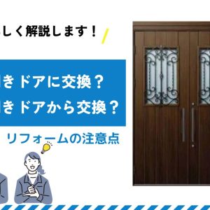 両開きドアに交換？両開きドアから交換？リフォームの注意点