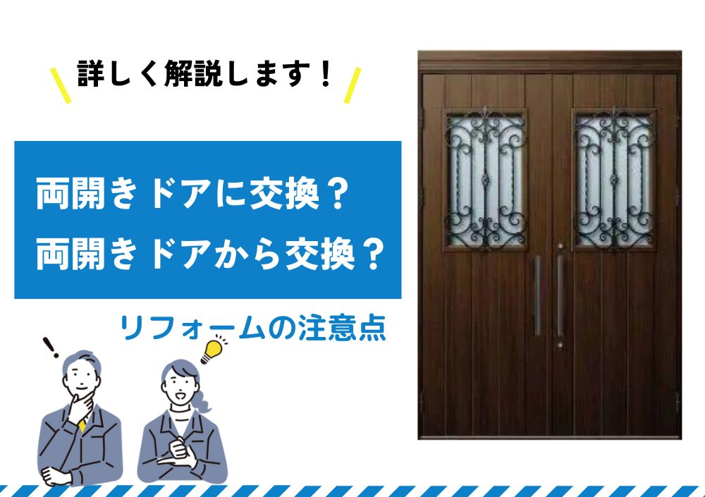 玄関ドアを両開きドアに交換？両開きドアから交換？リフォームの注意点