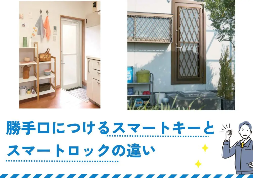 勝手口につけるスマートキーとスマートロックの違い | 新潟の窓・玄関