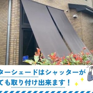 アウターシェードはシャッターがあっても取り付け出来る