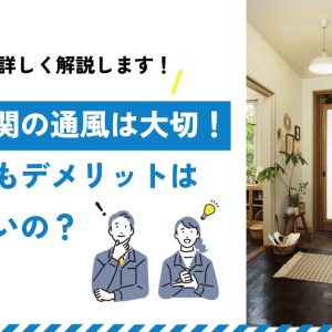 玄関の通風は大切！でもデメリットはないの？