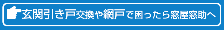 お問い合わせ　引き戸網戸