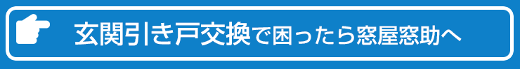 お問い合わせ　引き戸