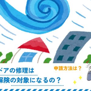 玄関ドアの修理は火災保険の対象になるの？申請方法は？