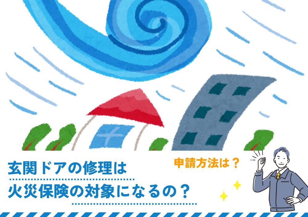 玄関ドアの修理は火災保険の対象になるの？申請方法は？