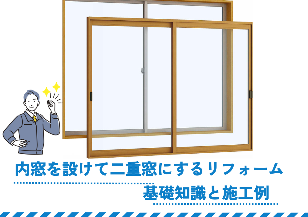 内窓を設けて二重窓にするリフォームの基礎知識と施工例 