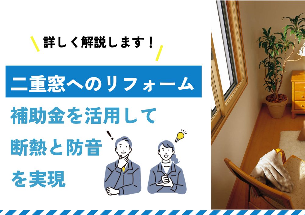 二重窓へのリフォーム　補助金を活用して断熱と防音を実現 