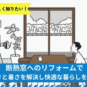 断熱窓へのリフォームで寒さと暑さを解決し快適な暮らしを実現