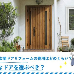 戸建て玄関ドアリフォームの費用はどのくらい？どんなドアを選ぶべき？