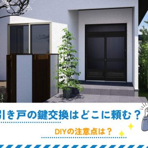 玄関引き戸の鍵交換はどこに頼む？DIYの注意点は？