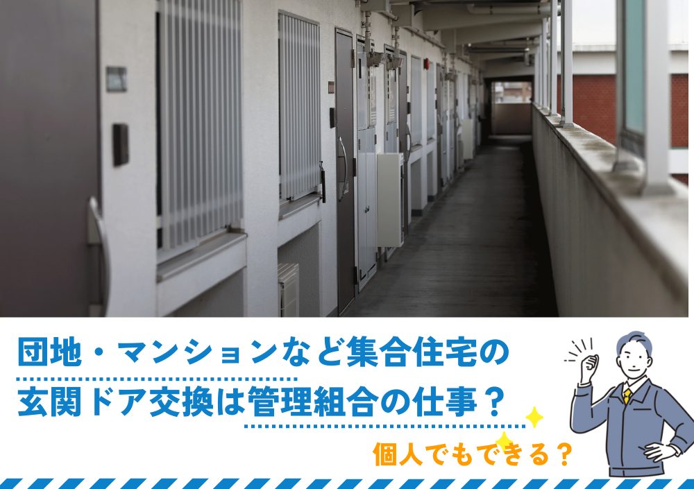 団地・マンションなど集合住宅の玄関ドア交換は管理組合の仕事？個人でもできる？